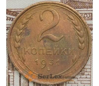 Монета СССР 2 копейки 1931 Y92 AU арт. 39702