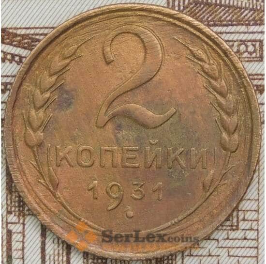 СССР 2 копейки 1931 Y92 AU арт. 39702