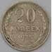 Монета СССР 20 копеек 1925 Y88  арт. 30647