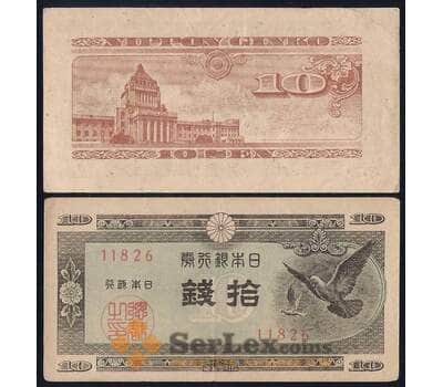 Банкнота Япония 10 сен 1947 Р84 VF арт. 40335