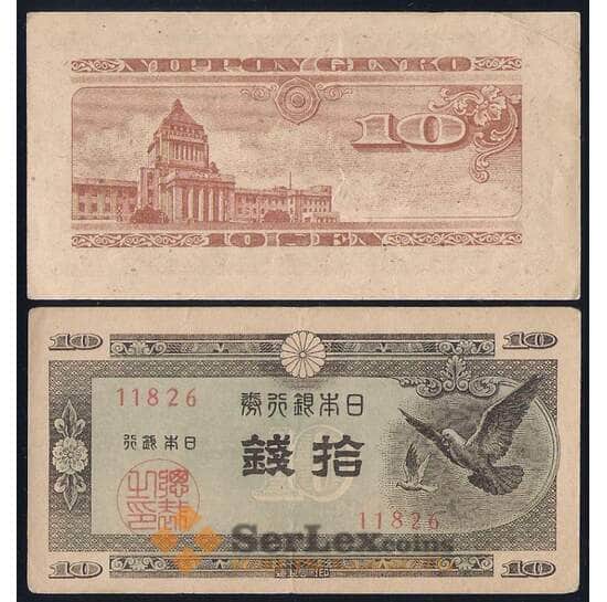 Япония 10 сен 1947 Р84 VF арт. 40335