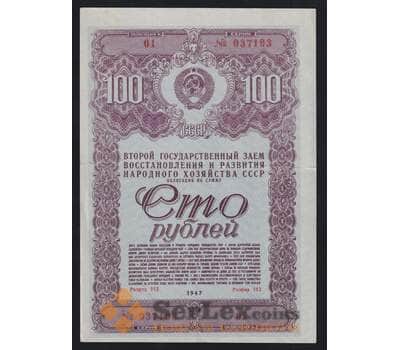 СССР Облигация 100 рублей 1947 XF 2-й Государственный заем восстановления хозяйства арт. 53153
