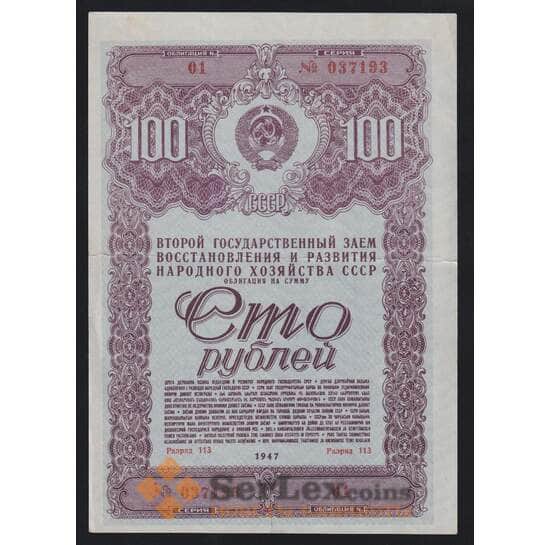 СССР Облигация 100 рублей 1947 XF 2-й Государственный заем восстановления хозяйства арт. 53153