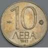 Болгария 10 лева 1992 КМ205 AU арт. 38711