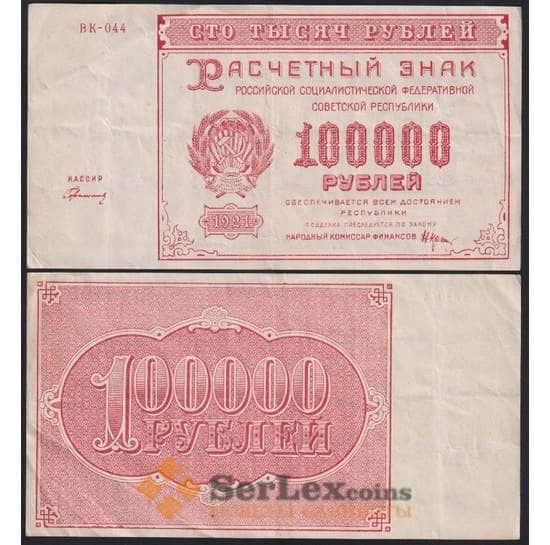 РСФСР 100000 рублей 1921 Р117а(2) XF Герасимов арт. 48218