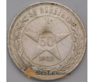Монета СССР 50 копеек 1922 ПЛ Y83 VF арт. 37416
