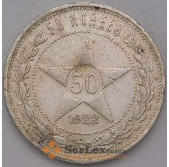 СССР 50 копеек 1922 ПЛ Y83 VF арт. 37416