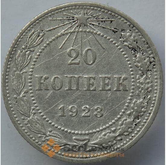 СССР 20 копеек 1923 Y82 VF Серебро арт. 14735