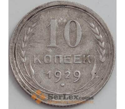 Монета СССР 10 копеек 1929 Y86 XF арт. 12523