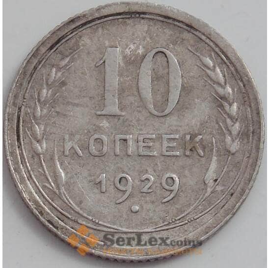 СССР 10 копеек 1929 Y86 XF арт. 12523