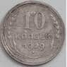 СССР 10 копеек 1929 Y86 XF арт. 12523