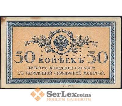 Банкнота Россия 50 копеек 1915 PS151 ГБСО AU арт. 26048