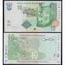Южная Африка / ЮАР 10 рандов 2005 Р128а UNC арт. 31293