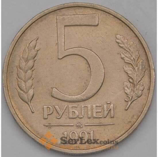 Россия ГКЧП 5 рублей 1991 ММД XF арт. 14746