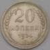 Монета СССР 20 копеек 1924 Y88 XF  арт. 38182