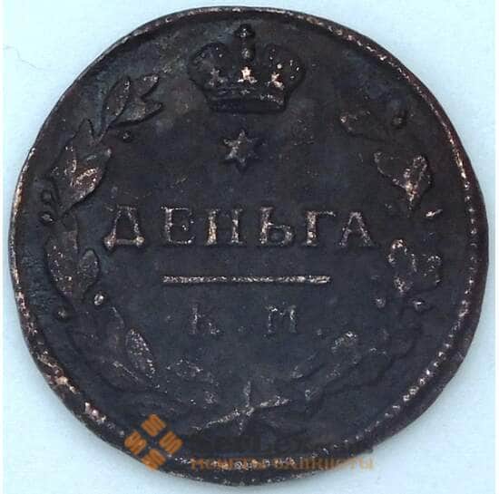 Россия деньга 1815 КМ АМ арт. 23962