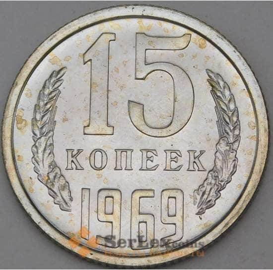 СССР 15 копеек 1969 Y132 BU Наборная  арт. 28998