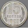 СССР 15 копеек 1969 Y132 BU Наборная  арт. 28998