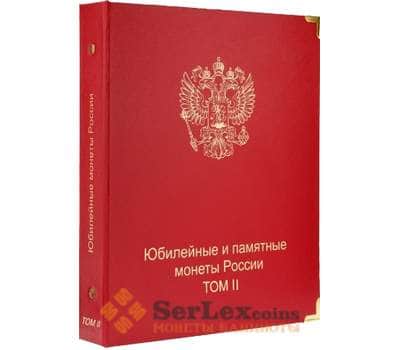 Альбом каталог для юбилейных и памятных монет России: том II (с 2014 г.) арт. А00120