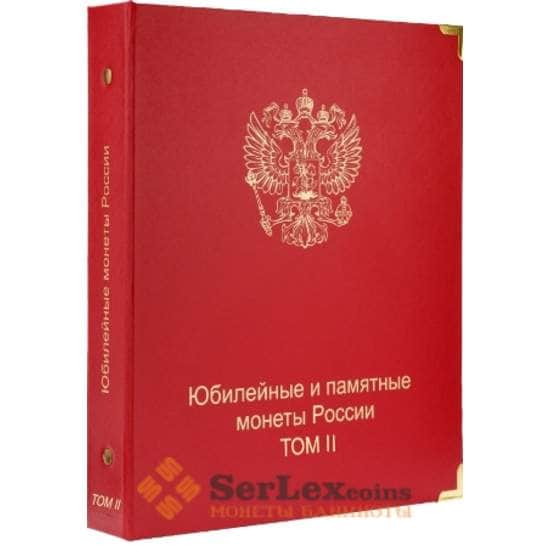 Альбом каталог для юбилейных и памятных монет России: том II (с 2014 г.) арт. А00120