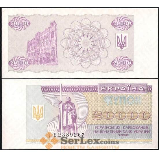 Украина 20000 купонов 1996 UNC №95 арт. В00614