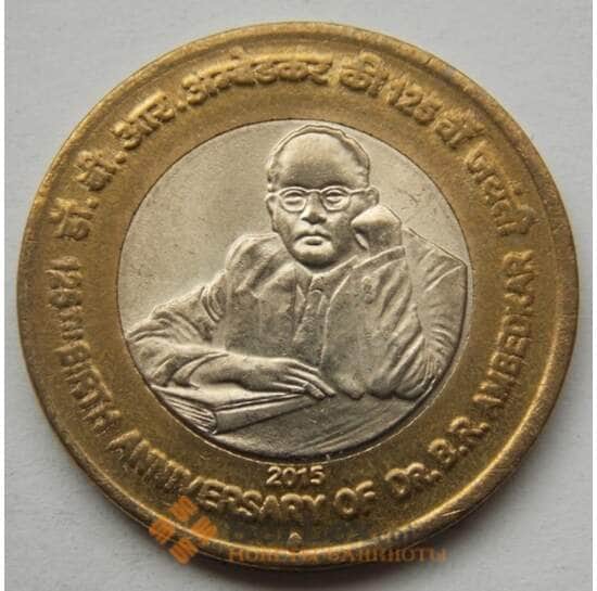Индия 10 рупий 2015 UNC Амбедкар арт. С02446
