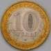 Монета Россия 10 рублей 2010 Чеченская республика СПМД UNC арт. С03090