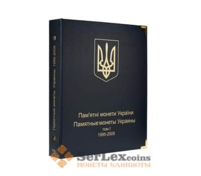 Альбом для юбилейных монет Украины. Том I (1995-2005 гг.) арт. А00078