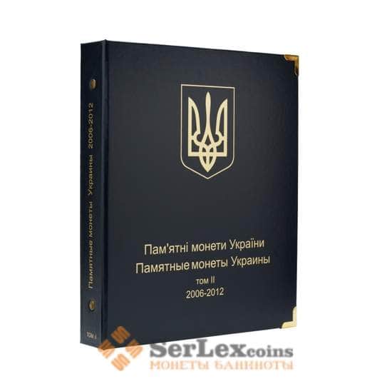 Альбом для юбилейных монет Украины: Том II (2006-2012 гг.) арт. А00079