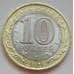 Монета Россия 10 рублей 2016 Белгородская область UNC арт. С02479
