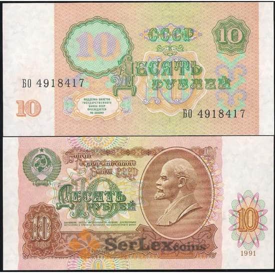 СССР банкнота 10 рублей 1991 Р240 UNC  арт. В00742