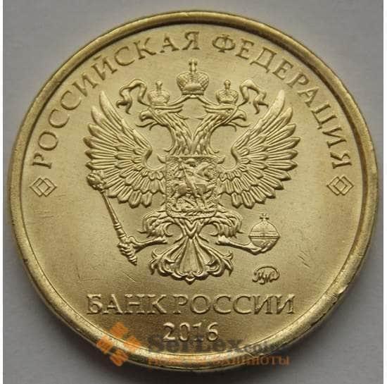 Россия 10 рублей 2016 ММД UNC новый орел арт. С02578