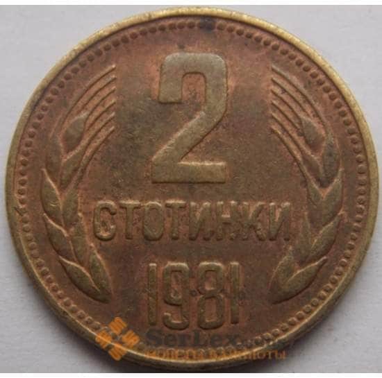 Болгария 2 стотинки 1981 КМ112 1300 лет образования Болгарии арт. С02997