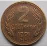 Болгария 2 стотинки 1981 КМ112 1300 лет образования Болгарии арт. С02997