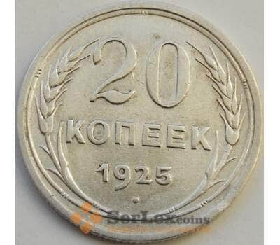 Монета СССР 20 копеек 1925 Y88 VF арт. С02585