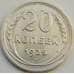 Монета СССР 20 копеек 1925 Y88 VF арт. С02585