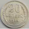 СССР 20 копеек 1925 Y88 VF арт. С02585