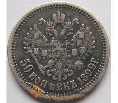 Монета Россия 50 копеек 1899 АГ Y58.2 арт. С02874