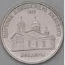 Приднестровье монета 1 рубль 2020 Церковь Александра Невского, Бендеры UNC арт. 23721