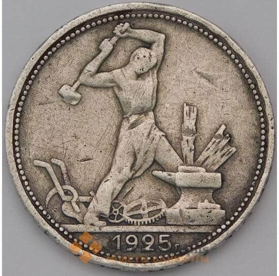 СССР 50 копеек 1925 ПЛ VF  арт. 31165