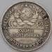 Монета СССР 50 копеек 1925 ПЛ VF  арт. 31165