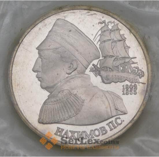 Россия 1 рубль 1992 Нахимов Proof запайка арт. 29790