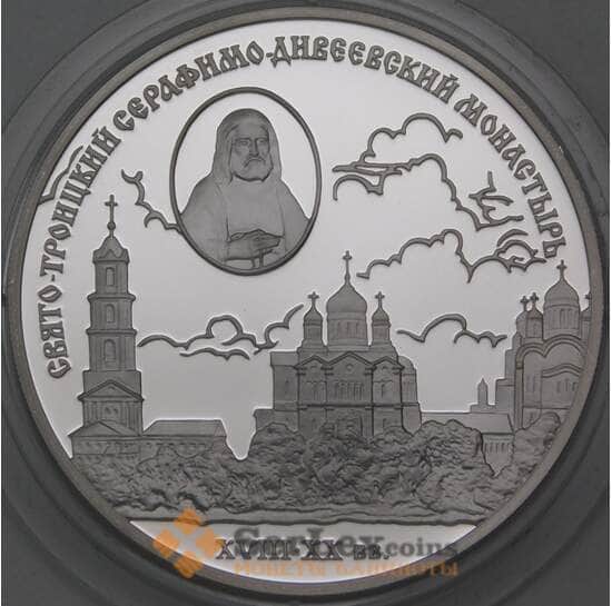 Россия 3 рубля 2003 Proof Свято-Троицкий Серафимо-Дивеевский монастырь арт. 29739