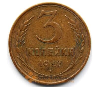 Монета СССР 3 копейки 1957 Y121 VF арт. 6363
