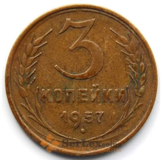 СССР 3 копейки 1957 Y121 VF арт. 6363