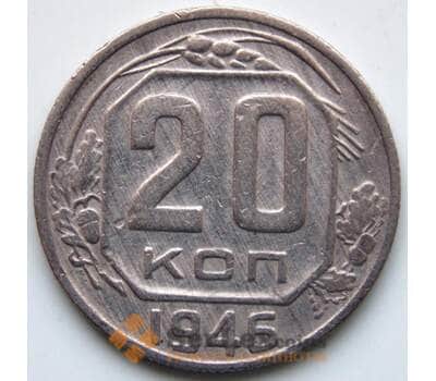 Монета СССР 20 копеек 1946 Y111 VF арт. 6342