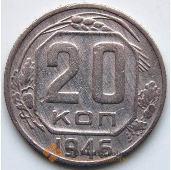 СССР 20 копеек 1946 Y111 VF арт. 6342
