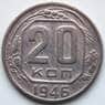 СССР 20 копеек 1946 Y111 VF арт. 6342