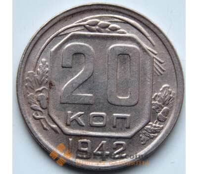 Монета СССР 20 копеек 1942 Y111 XF арт. 6367