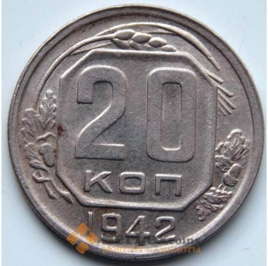 СССР 20 копеек 1942 Y111 XF арт. 6367